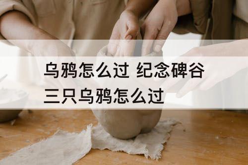 乌鸦怎么过 纪念碑谷三只乌鸦怎么过