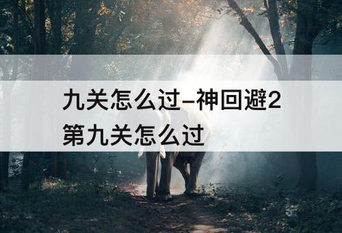 九关怎么过-神回避2第九关怎么过