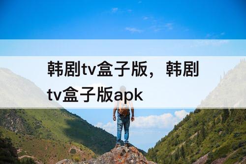 韩剧tv盒子版，韩剧tv盒子版apk