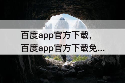 百度app官方下载，百度app官方下载免费安装