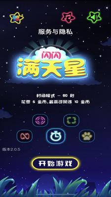 闪闪满天星  v2.0.5图3