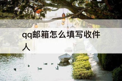 qq邮箱怎么填写收件人