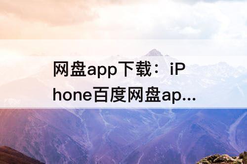网盘app下载：iPhone百度网盘app下载的文件在哪