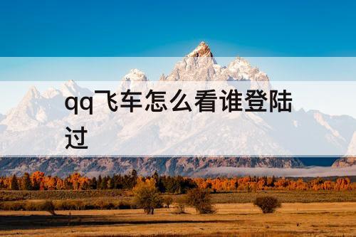 qq飞车怎么看谁登陆过