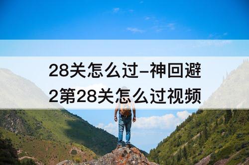28关怎么过-神回避2第28关怎么过教程