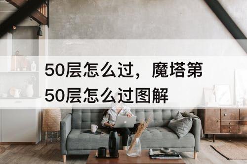 50层怎么过，魔塔第50层怎么过图解