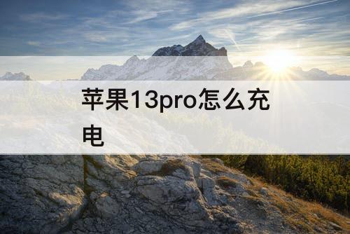 苹果13pro怎么充电