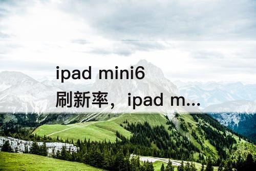ipad mini6刷新率，ipad mini6刷新率怎么调