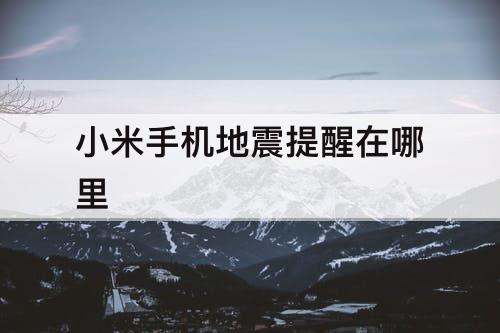 小米手机地震提醒在哪里