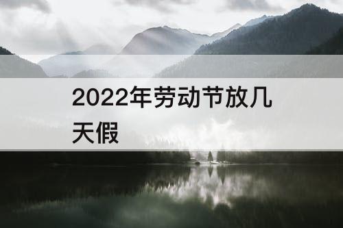 2022年劳动节放几天假