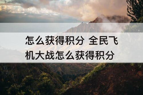 怎么获得积分 全民飞机大战怎么获得积分