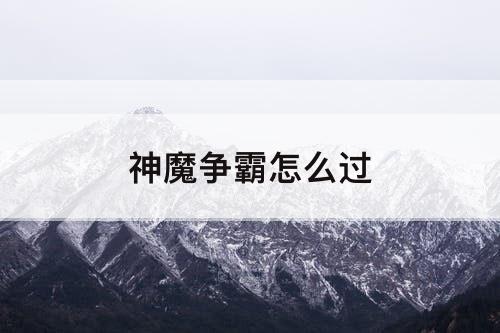 神魔争霸怎么过