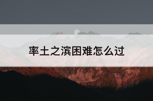 率土之滨困难怎么过