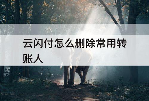 云闪付怎么删除常用转账人