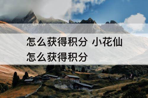 怎么获得积分 小花仙怎么获得积分