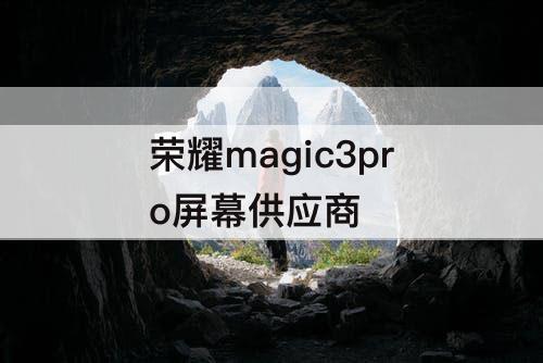 荣耀magic3pro屏幕供应商