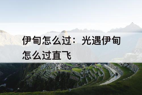 伊甸怎么过：光遇伊甸怎么过直飞