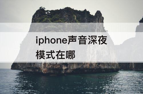 iphone声音深夜模式在哪