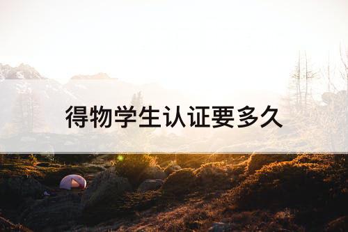 得物学生认证要多久