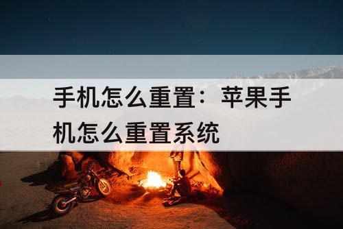 手机怎么重置：苹果手机怎么重置系统