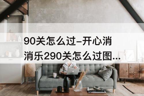 90关怎么过-开心消消乐290关怎么过图解