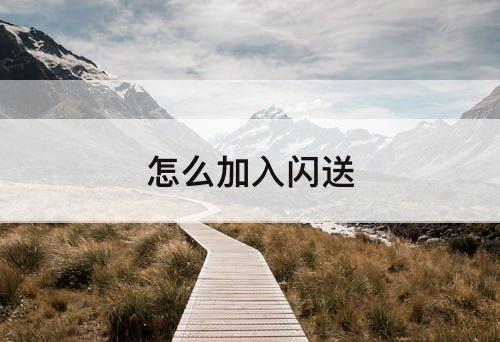 怎么加入闪送
