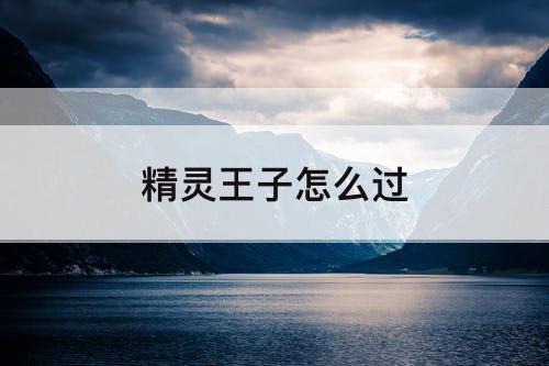 精灵王子怎么过