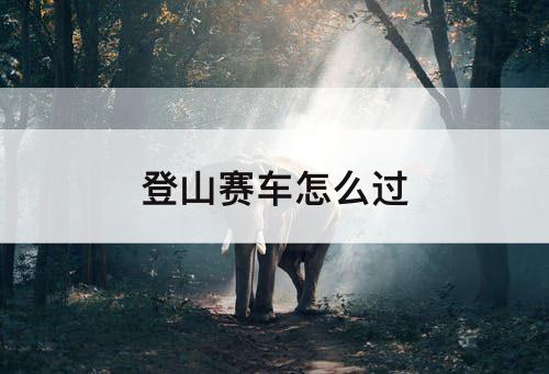 登山赛车怎么过
