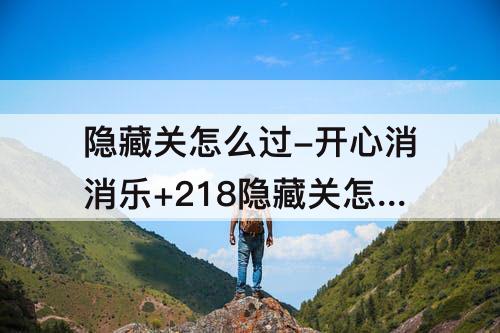 隐藏关怎么过-开心消消乐+218隐藏关怎么过