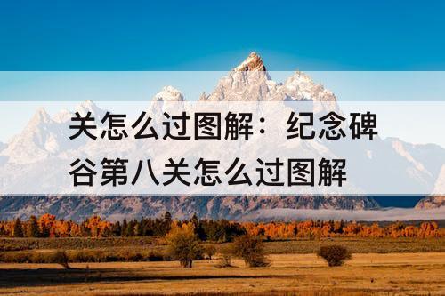 关怎么过图解：纪念碑谷第八关怎么过图解