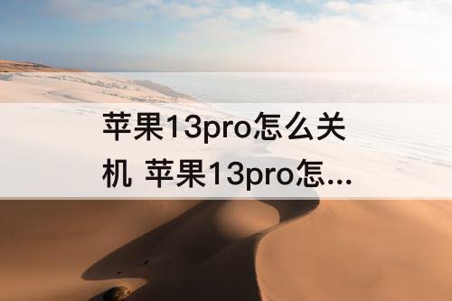 苹果13pro怎么关机 苹果13pro怎么关机按哪个键