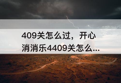 409关怎么过，开心消消乐4409关怎么过关