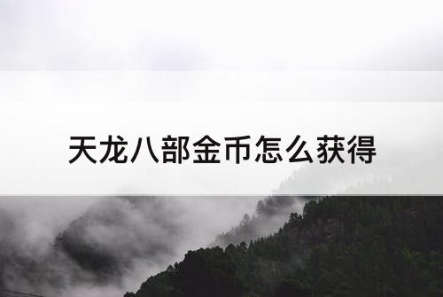 天龙八部金币怎么获得