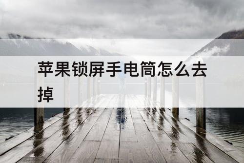 苹果锁屏手电筒怎么去掉