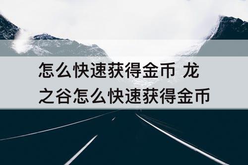 怎么快速获得金币 龙之谷怎么快速获得金币