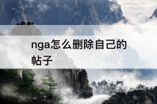 nga怎么删除自己的帖子