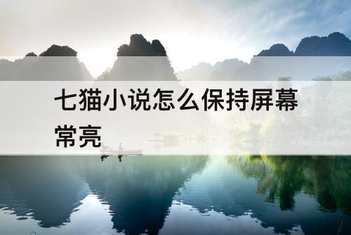 七猫小说怎么保持屏幕常亮
