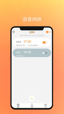 语音闹钟  v2.2.116图2