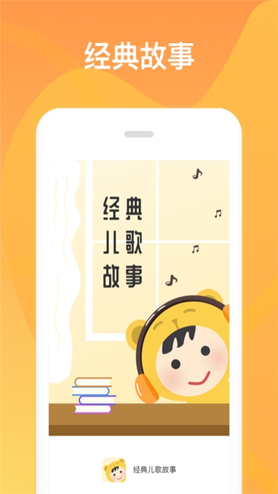 经典儿歌故事  v1.1.0图4