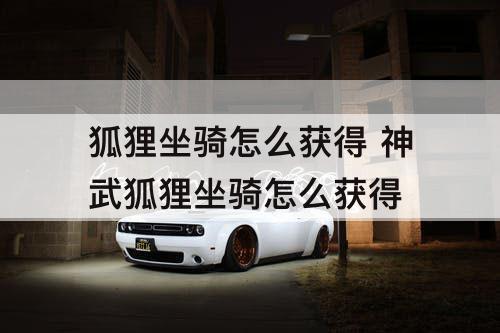 狐狸坐骑怎么获得 神武狐狸坐骑怎么获得