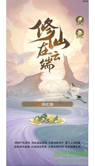 修仙在云端  v1.3.2.0图1