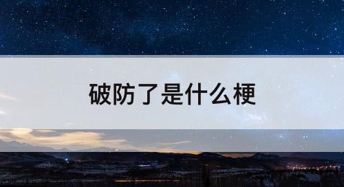 破防了是什么梗