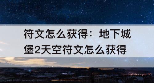 符文怎么获得：地下城堡2天空符文怎么获得