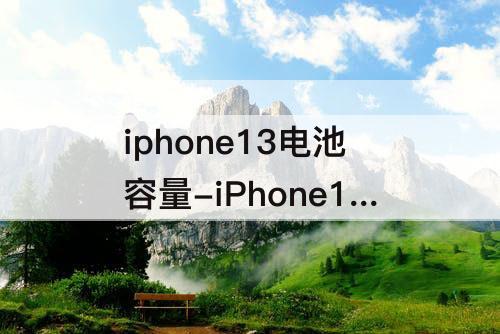 iphone13电池容量-iPhone13电池容量91还能用多久