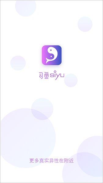 司鱼交友  v1.1.4图2