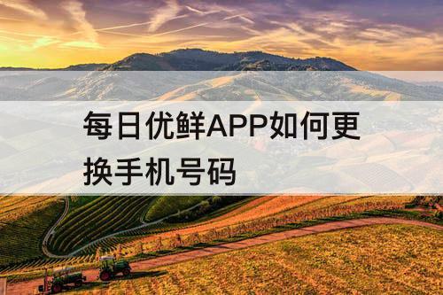 每日优鲜APP如何更换手机号码