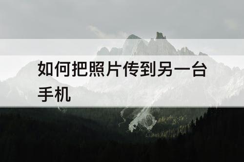 如何把照片传到另一台手机