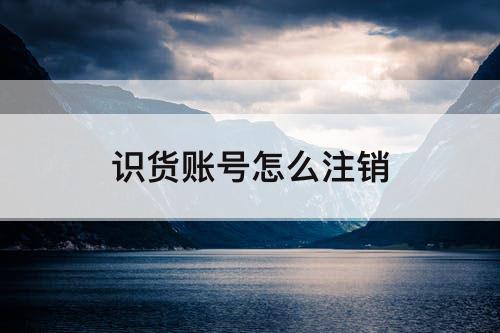 识货账号怎么注销