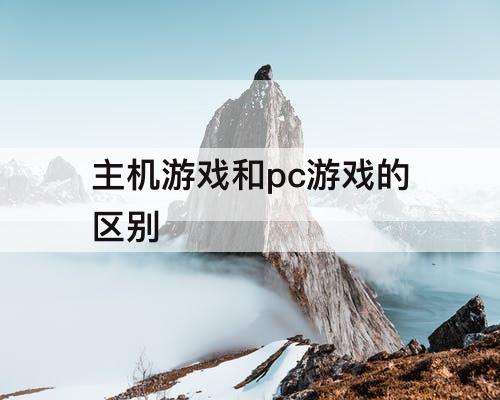 主机游戏和pc游戏的区别