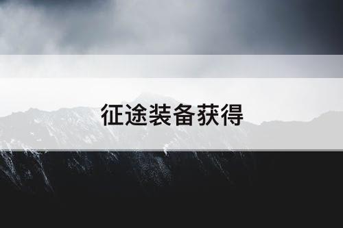 征途装备获得